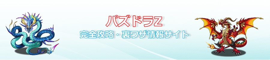 パズドラz 攻略 死天龍・アークヴェルザ【不死龍の絵馬/死の神殿